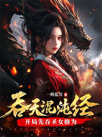 《吞天混沌经：开局先吞圣女修为》连载 (1-2088章) 一阵乱写-过目游 · 书漫游