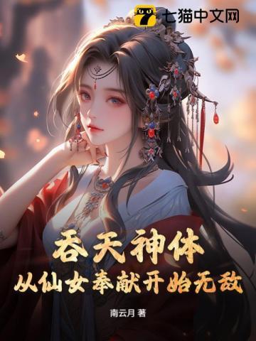 《吞天神体：从仙女奉献开始无敌》连载 (1-1753章) 南云月-过目游 · 书漫游
