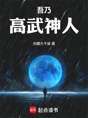 《吾乃高武神人》连载 (1-370章) 光耀大千录-过目游 · 书漫游