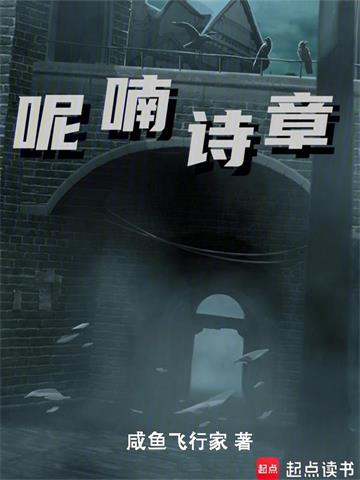 《呢喃诗章》连载 (1-4518章) 咸鱼飞行家-过目游 · 书漫游