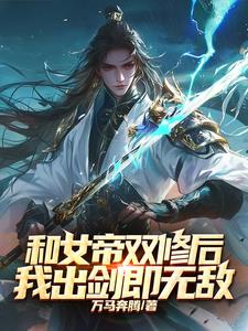 《和女帝双修后，我出剑即无敌》连载 (1-1727章) 万马奔腾-过目游 · 书漫游