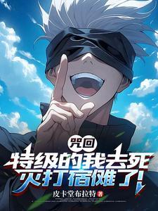 《咒回：特级的我去死灭打宿傩了！》连载 (1-89章) 皮卡堂布拉特-过目游 · 书漫游