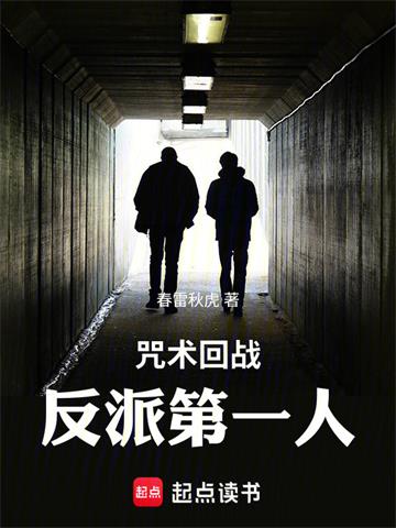 《咒术回战：反派第一人》连载 (1-221章) 春雷秋虎-过目游 · 书漫游