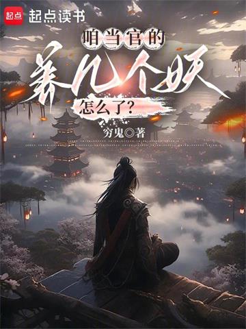 《咱当官的，养几个妖怎么了？》连载 (1-520章) v穷鬼v-过目游 · 书漫游