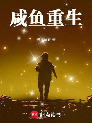 《咸鱼重生》连载 (1-379章) 宋不留春-过目游 · 书漫游