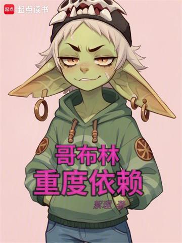 《哥布林重度依赖》连载 (1-639章) 絮理-过目游 · 书漫游