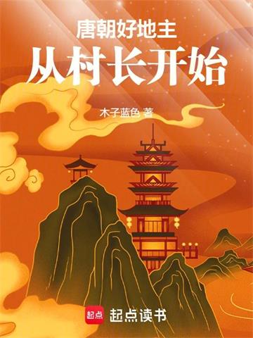 《唐朝好地主：从村长开始》连载 (1-950章) 木子蓝色-过目游 · 书漫游