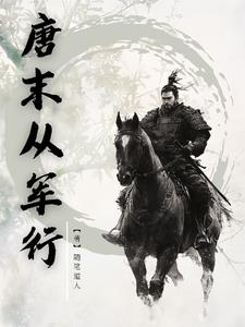 《唐末从军行》连载 (1-1477章) 随笔道人-过目游 · 书漫游
