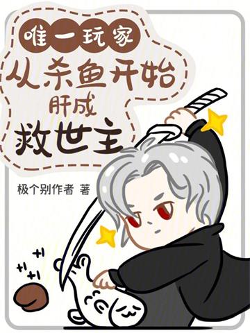 《唯一玩家，从杀鱼开始肝成救世主》连载 (1-403章) 极个别作者-过目游 · 书漫游