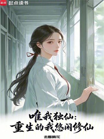 《唯我独仙：重生的我悠闲修仙》连载 (1-592章) 去看梅花-过目游 · 书漫游