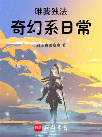《唯我独法：奇幻系日常》连载 (1-333章) 邪王真眼赛高-过目游 · 书漫游