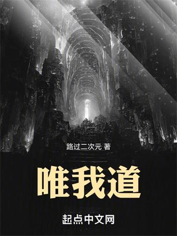 《唯我道》连载 (1-1369章) 路过二次元-过目游 · 书漫游