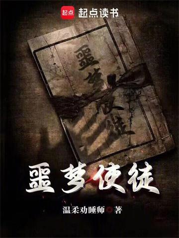 《噩梦使徒》连载 (1-1247章) 温柔劝睡师-过目游 · 书漫游