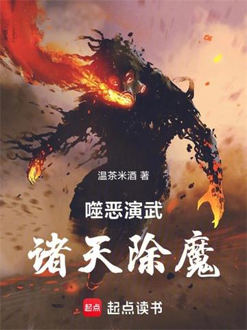 《噬恶演武，诸天除魔》连载 (1-646章) 温茶米酒-过目游 · 书漫游