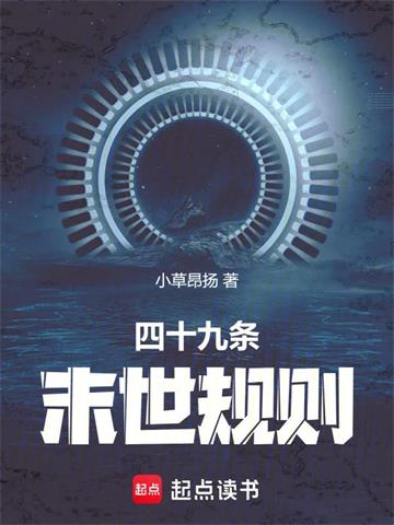 《四十九条末世规则》连载 (1-711章) 小草昂扬-过目游 · 书漫游