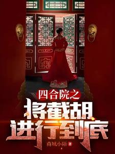 《四合院之将截胡进行到底》连载 (1-2722章) 南城小陌-过目游 · 书漫游