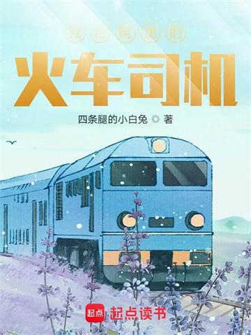 《四合院里的火车司机》连载 (1-1428章) 四条腿的小白兔-过目游 · 书漫游
