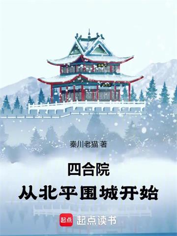 《四合院：从北平围城开始》连载 (1-483章) 秦川老猫-过目游 · 书漫游