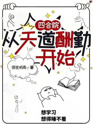 《四合院：从天道酬勤开始》连载 (1-379章) 夜坐听雨-过目游 · 书漫游