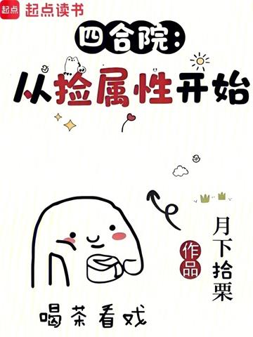 《四合院：从捡属性开始》连载 (1-123章) 月下拾栗-过目游 · 书漫游