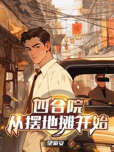 《四合院：从摆地摊开始》连载 (1-1557章) 望游安-过目游 · 书漫游