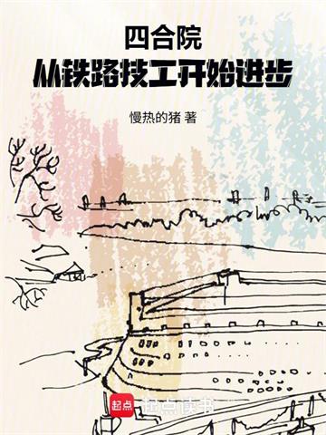 《四合院：从铁路技工开始进步》连载 (1-148章) 慢热的猪-过目游 · 书漫游