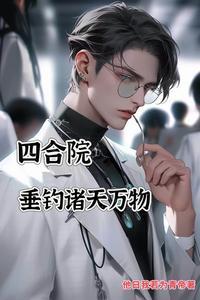 《四合院：垂钓诸天万物》连载 (1-3219章) 他日我若为青帝-过目游 · 书漫游