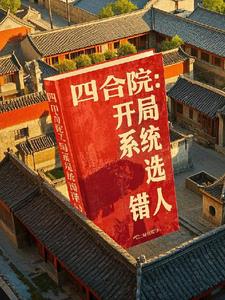 《四合院：开局系统选错人》连载 (1-1283章) 平静一生-过目游 · 书漫游
