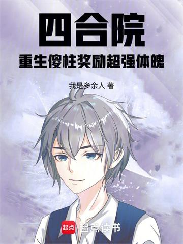 《四合院：重生傻柱奖励超强体魄》连载 (1-520章) 我是多余人-过目游 · 书漫游