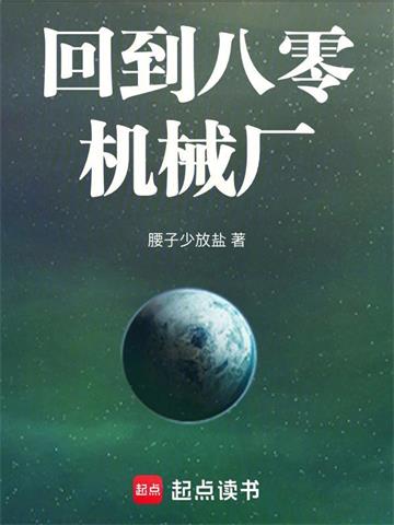 《回到八零机械厂》连载 (1-709章) 腰子少放盐-过目游 · 书漫游