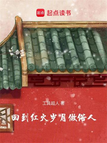 《回到红火岁月做俗人》连载 (1-1027章) 工具超人-过目游 · 书漫游