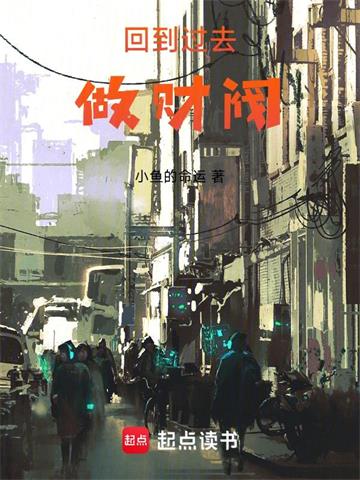 《回到过去做财阀》连载 (1-3153章) 小鱼的命运-过目游 · 书漫游