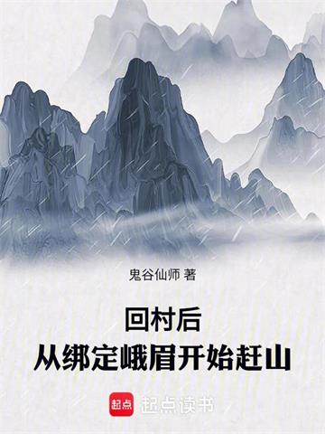 《回村后，从绑定峨眉开始赶山》连载 (1-1411章) 鬼谷仙师-过目游 · 书漫游