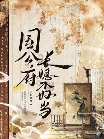 《国公府长媳不好当》连载 (1-514章) 三只鳄梨-过目游 · 书漫游