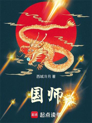 《国师》连载 (1-242章) 西城冷月-过目游 · 书漫游