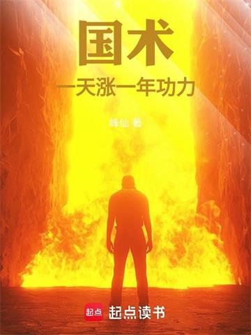 《国术：一天涨一年功力！》连载 (1-515章) 峰仙-过目游 · 书漫游