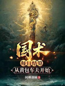 《国术：每日结算，从黄包车夫开始》连载 (1-533章) 闻柳却顾-过目游 · 书漫游