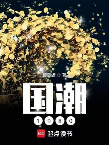 《国潮1980》连载 (1-1897章) 镶黄旗-过目游 · 书漫游