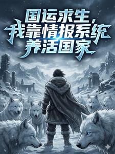 《国运求生，我靠情报系统养活国家》连载 (1-770章) 雾海-过目游 · 书漫游