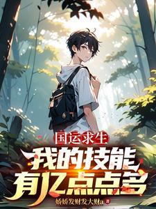 《国运求生：我的技能有亿点点多》连载 (1-1019章) 娇娇发财发大财a-过目游 · 书漫游