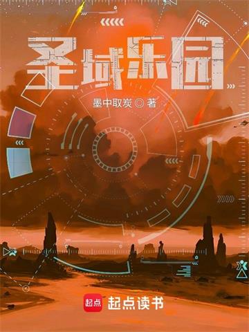 《圣域乐园》连载 (1-1031章) 墨中取炭-过目游 · 书漫游