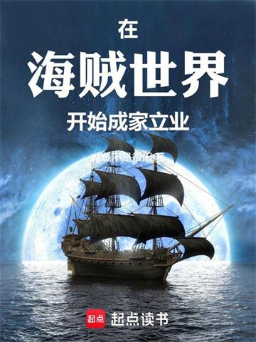 《在海贼世界开始成家立业》连载 (1-320章) 咸鱼不是很闲-过目游 · 书漫游