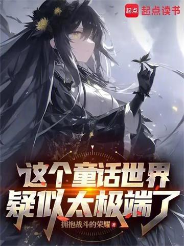 《在童话世界当霸王怎么了？》连载 (1-110章) 拥抱战斗的荣耀-过目游 · 书漫游
