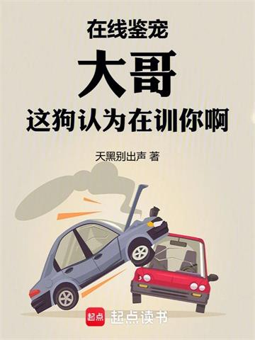 《在线鉴宠，大哥这狗认为在训你啊》连载 (1-1034章) 天黑别出声-过目游 · 书漫游