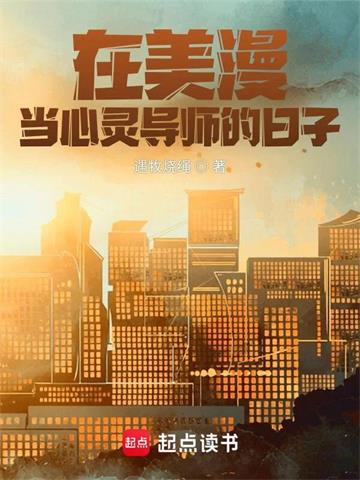 《在美漫当心灵导师的日子》连载 (1-5017章) 遇牧烧绳-过目游 · 书漫游