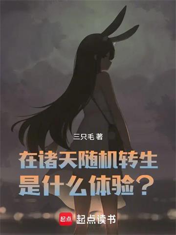 《在诸天随机转生是什么体验？》【连载】三只毛-过目游 · 书漫游