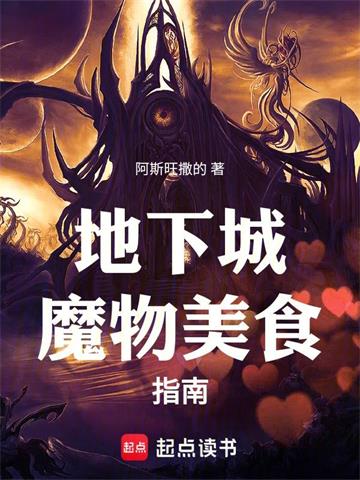 《地下城魔物美食指南》连载 (1-344章) 阿斯旺撒的-过目游 · 书漫游