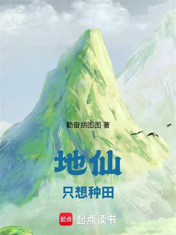 《地仙只想种田》连载 (1-904章) 勤奋胡图图-过目游 · 书漫游