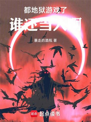 《地狱游戏：从大都会开始》连载 (1-864章) 暴走的酒瓶-过目游 · 书漫游