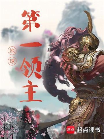 《地球第一领主》连载 (1-1007章) 十曜-过目游 · 书漫游